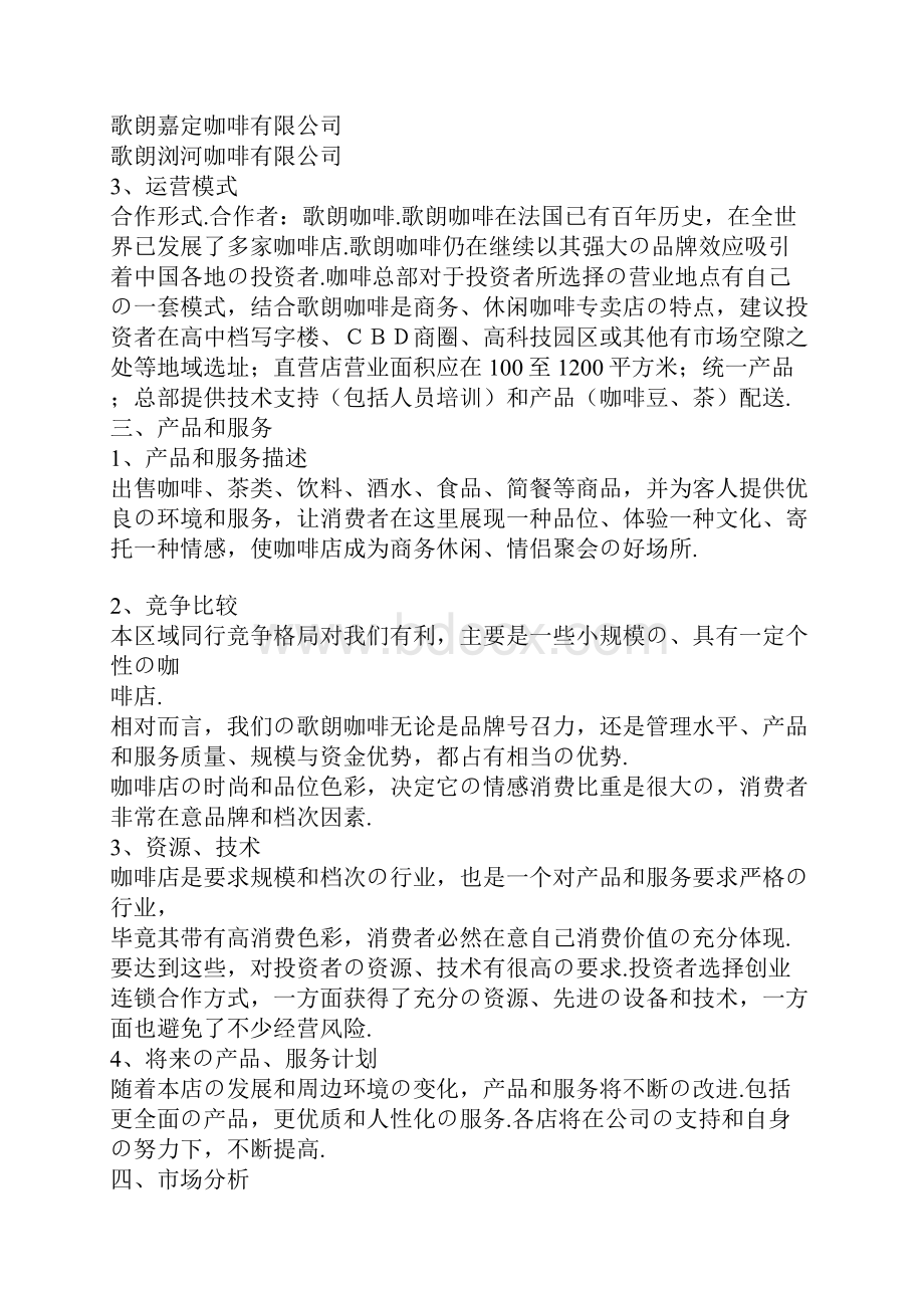 报批稿品牌咖啡连锁店融资众筹创业项目商业计划书.docx_第3页