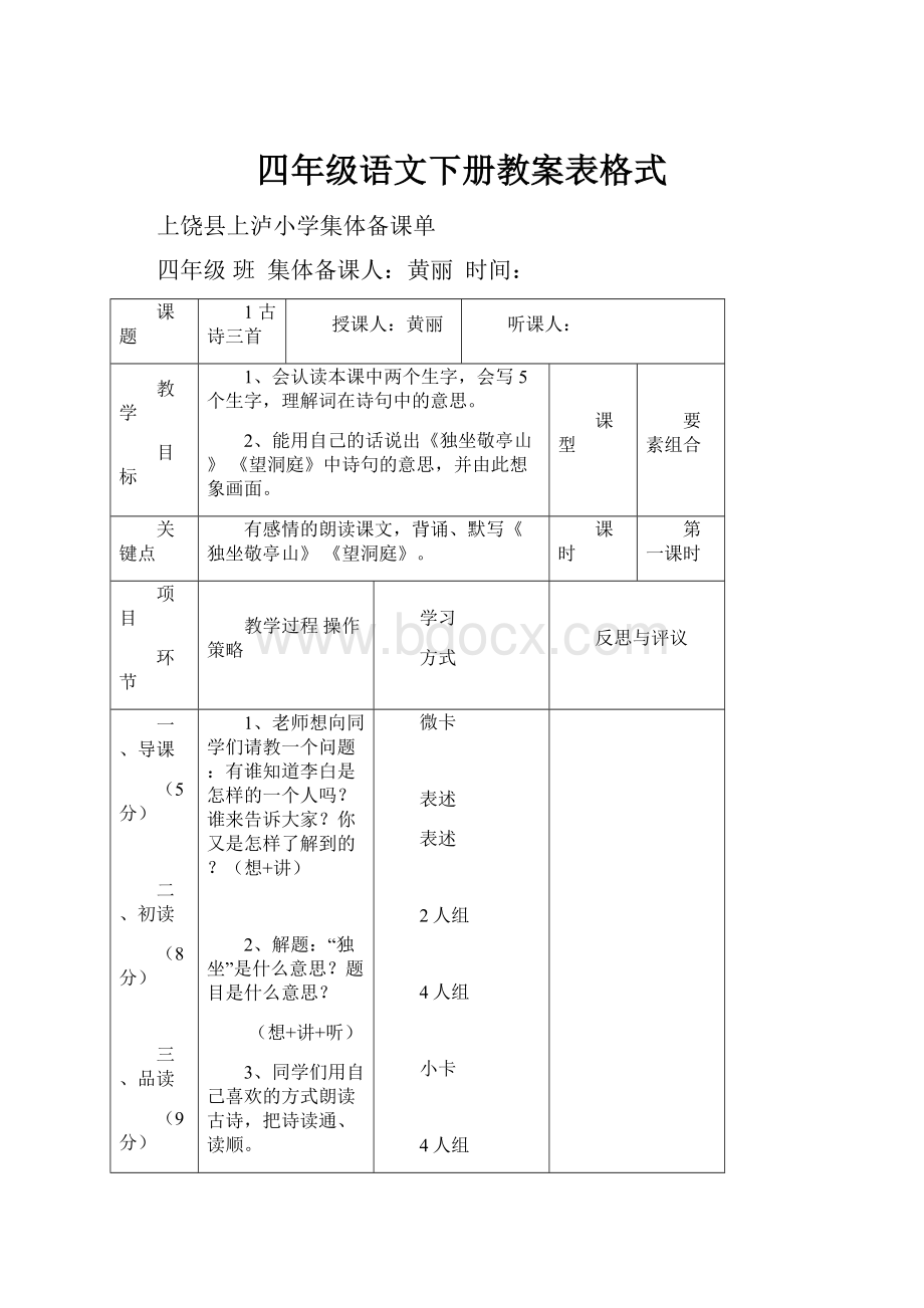 四年级语文下册教案表格式.docx