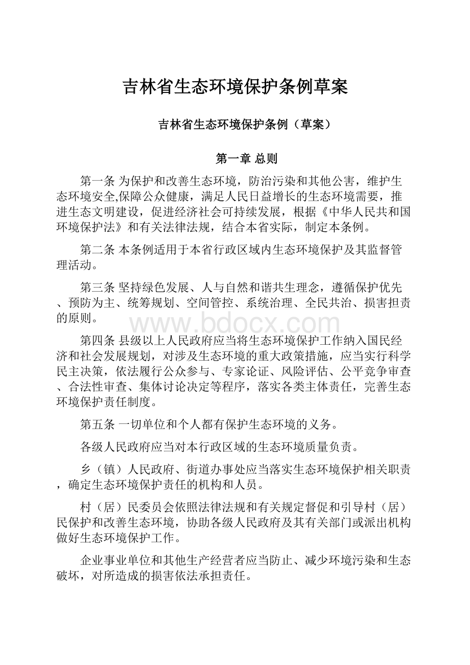 吉林省生态环境保护条例草案Word格式文档下载.docx_第1页