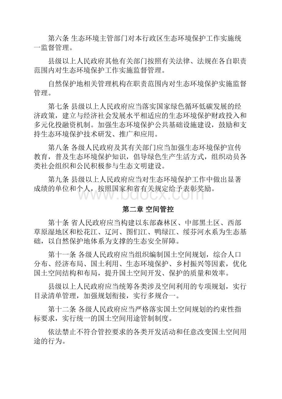 吉林省生态环境保护条例草案Word格式文档下载.docx_第2页