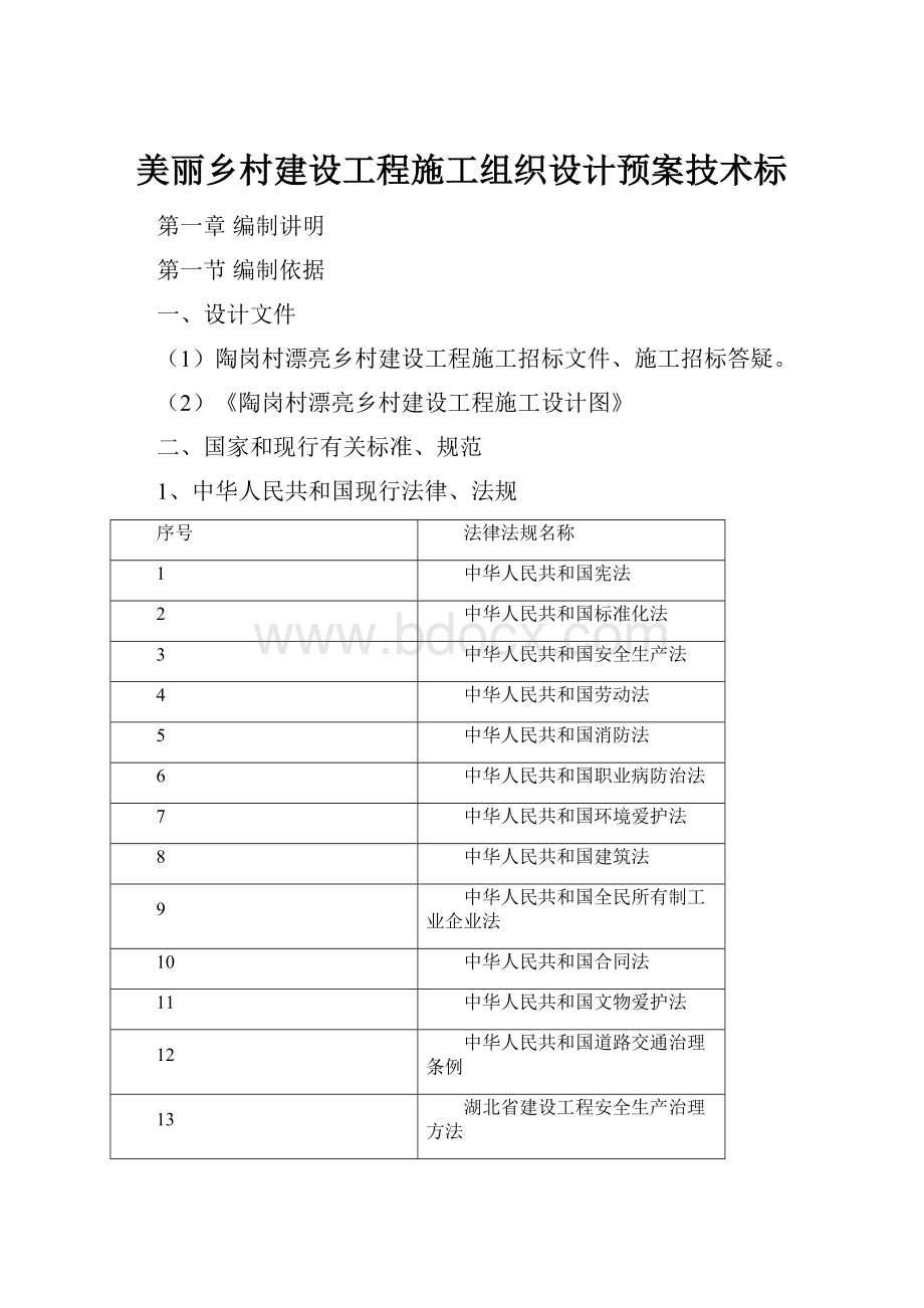 美丽乡村建设工程施工组织设计预案技术标文档格式.docx_第1页