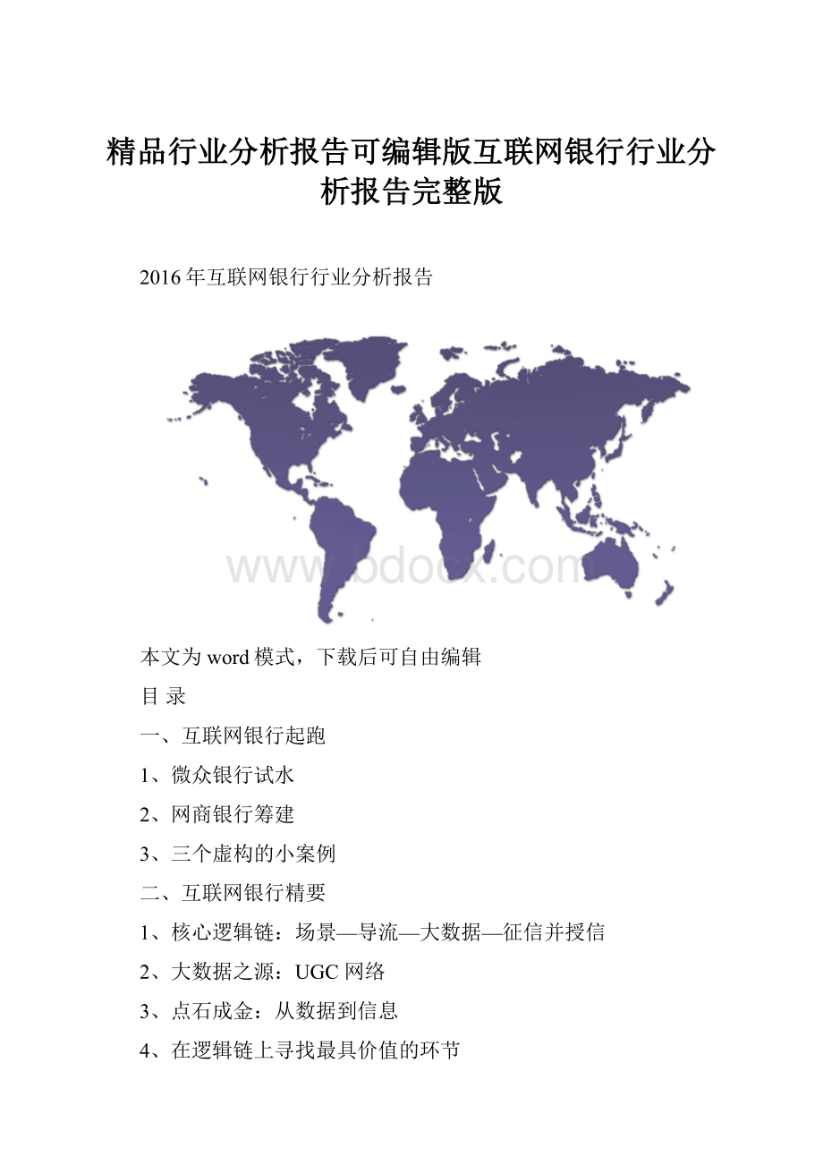 精品行业分析报告可编辑版互联网银行行业分析报告完整版.docx_第1页