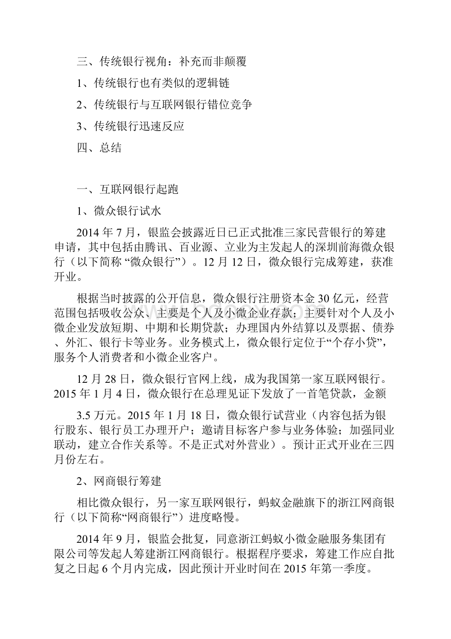 精品行业分析报告可编辑版互联网银行行业分析报告完整版.docx_第2页