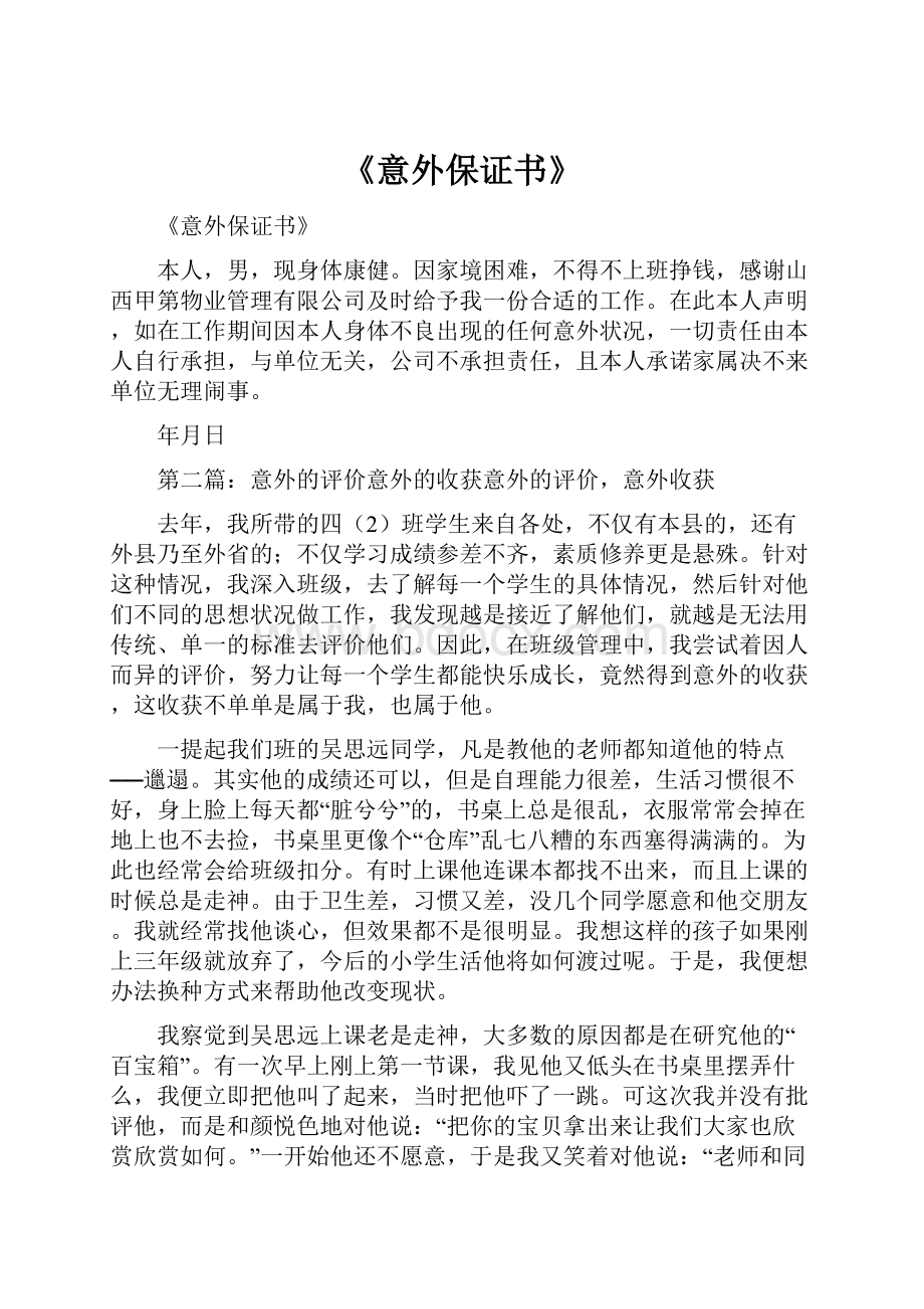 《意外保证书》Word格式文档下载.docx