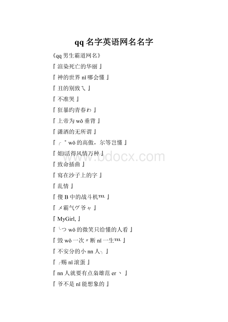 qq名字英语网名名字.docx_第1页