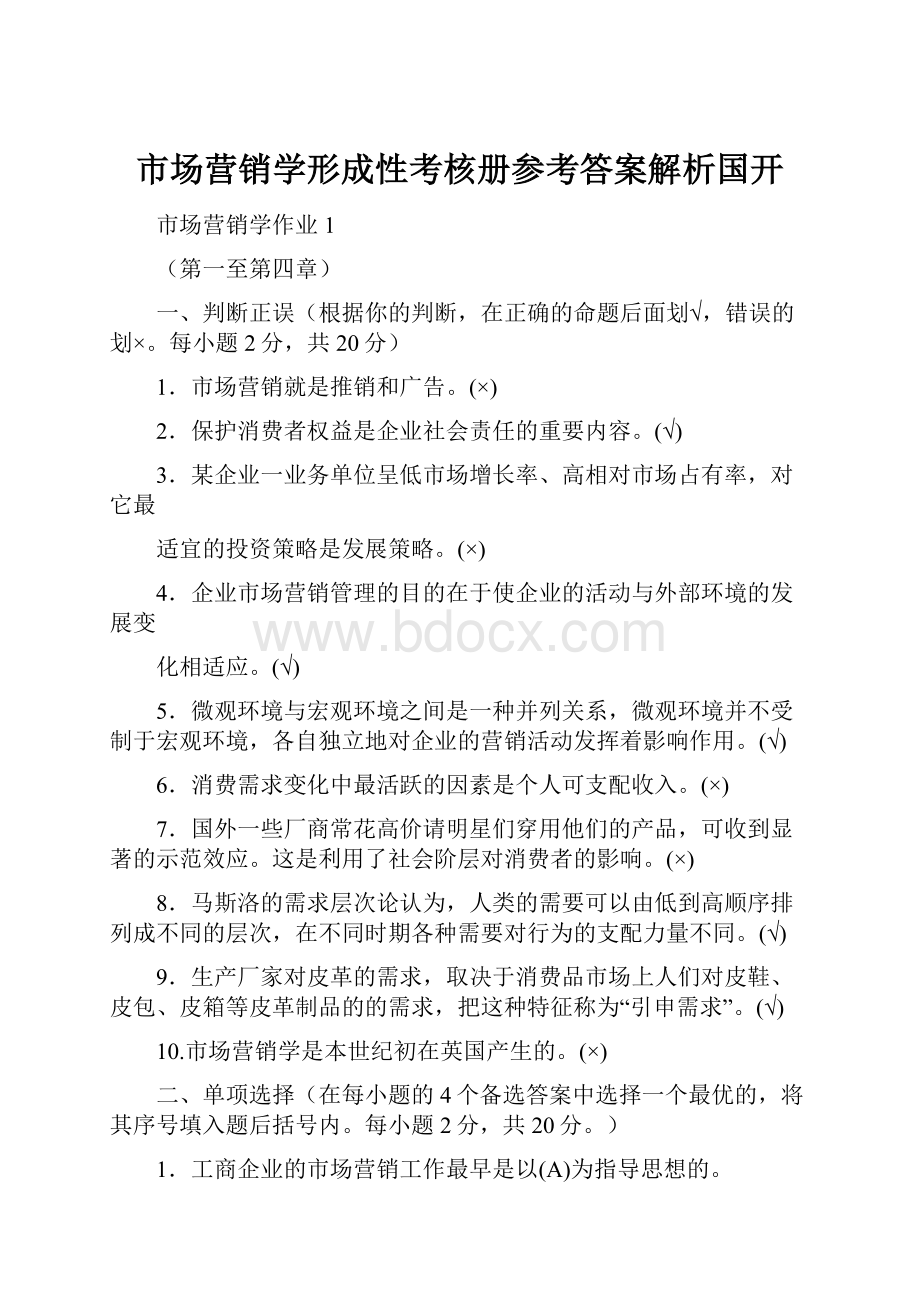 市场营销学形成性考核册参考答案解析国开文档格式.docx