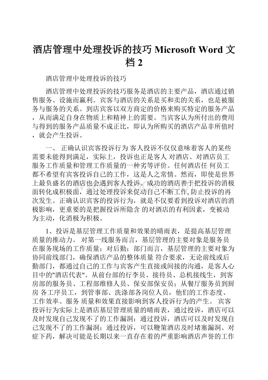 酒店管理中处理投诉的技巧Microsoft Word 文档 2.docx