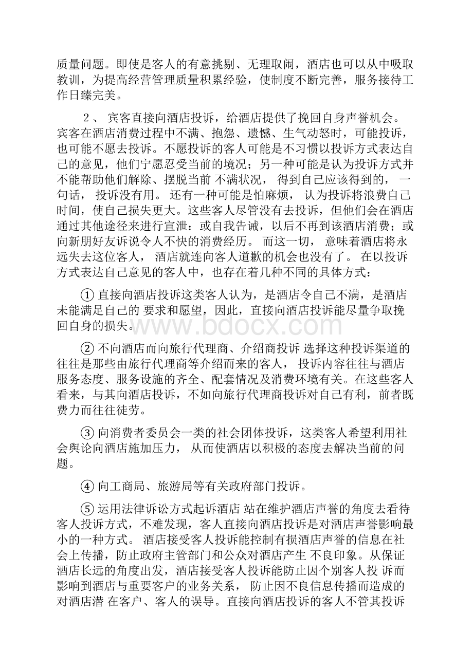 酒店管理中处理投诉的技巧Microsoft Word 文档 2.docx_第2页