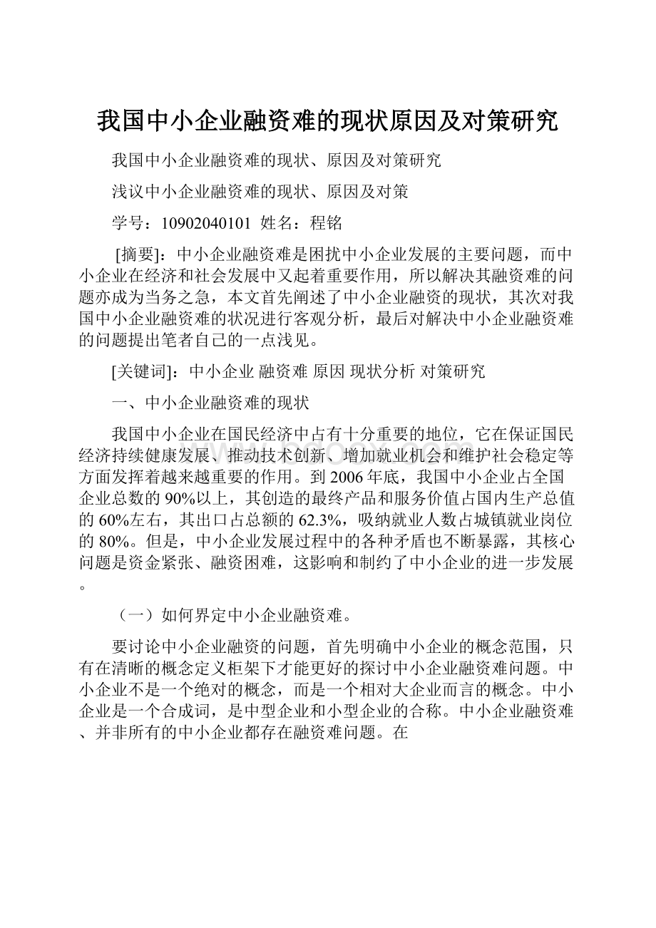 我国中小企业融资难的现状原因及对策研究.docx