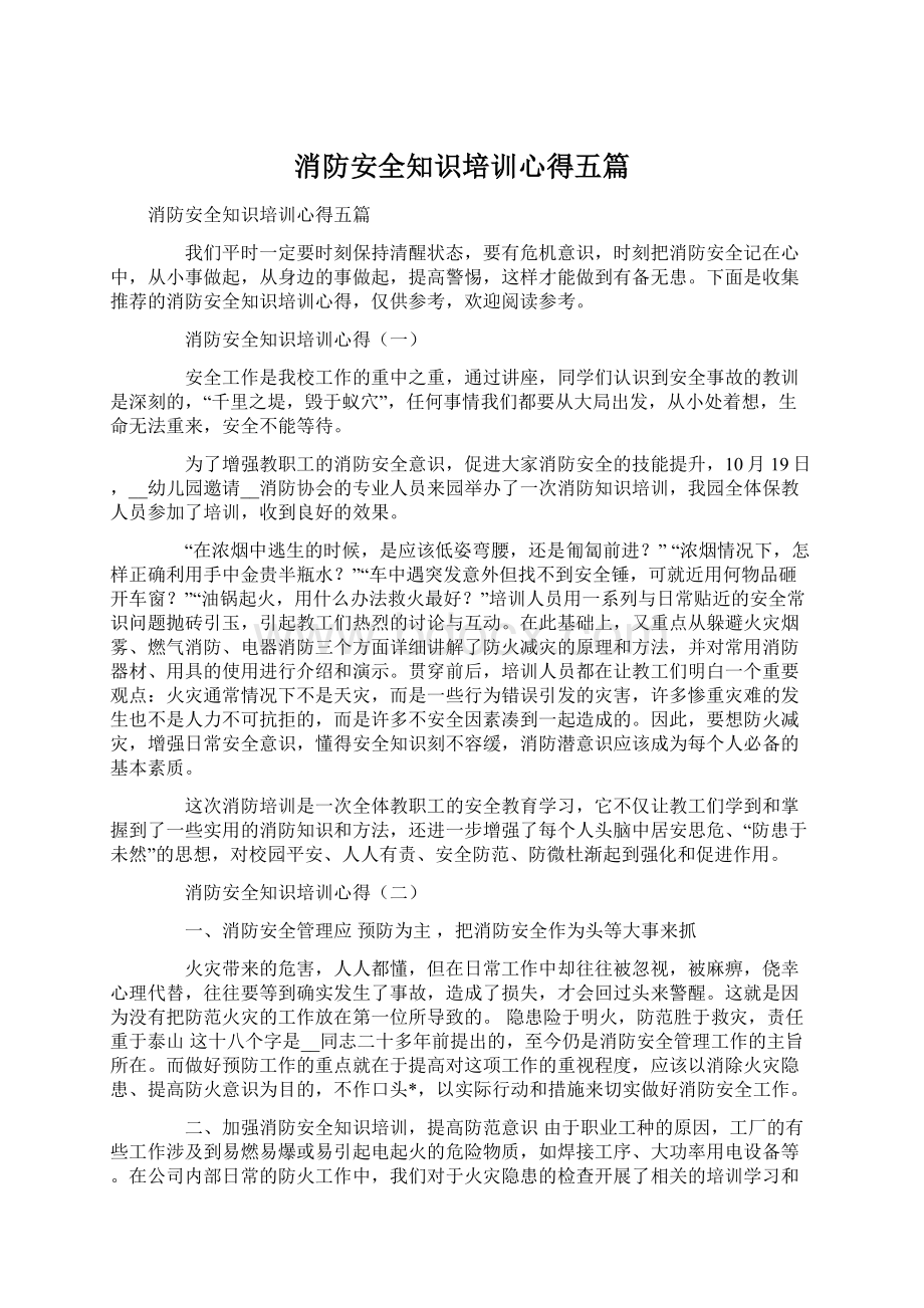 消防安全知识培训心得五篇.docx_第1页