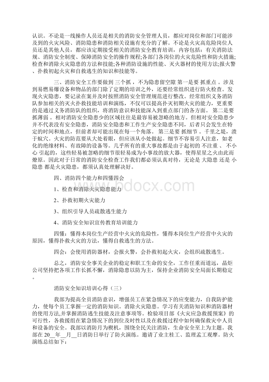 消防安全知识培训心得五篇Word格式.docx_第2页