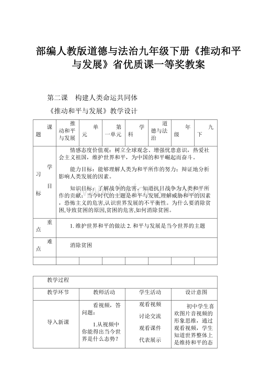 部编人教版道德与法治九年级下册《推动和平与发展》省优质课一等奖教案.docx