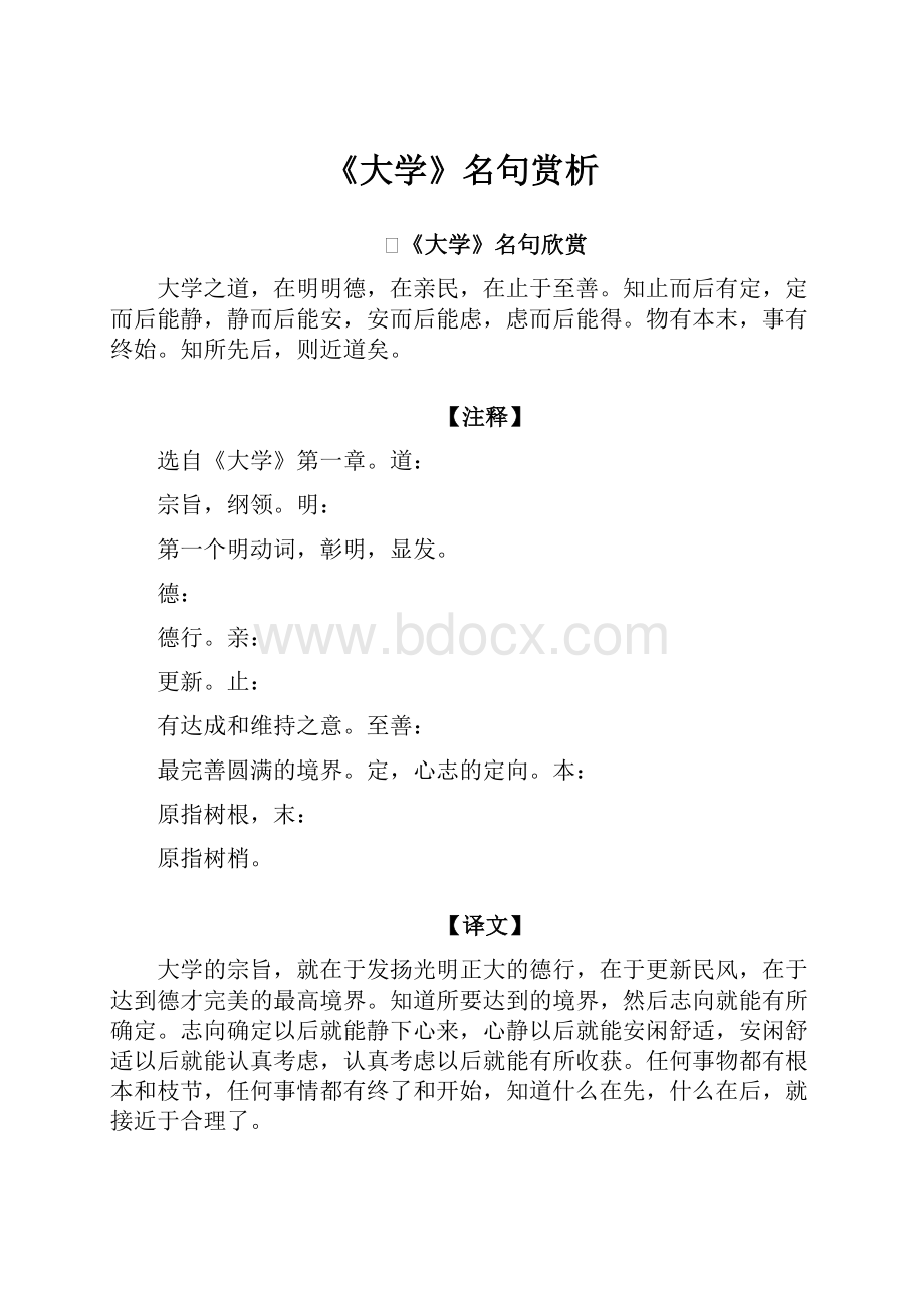 《大学》名句赏析.docx_第1页