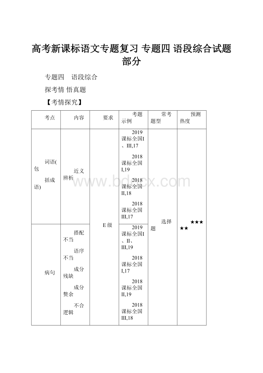 高考新课标语文专题复习专题四 语段综合试题部分.docx_第1页