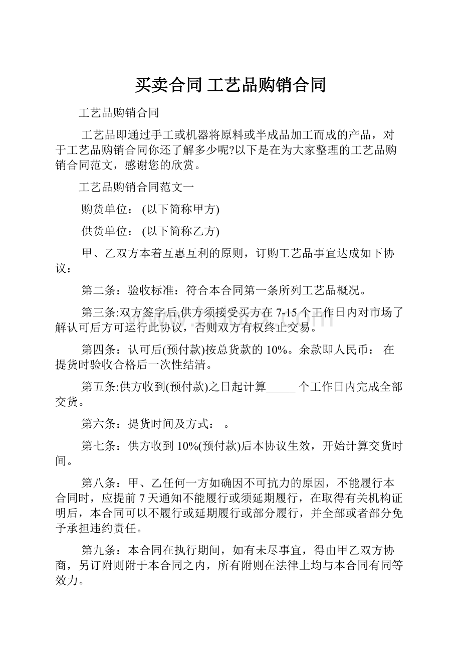 买卖合同 工艺品购销合同.docx_第1页