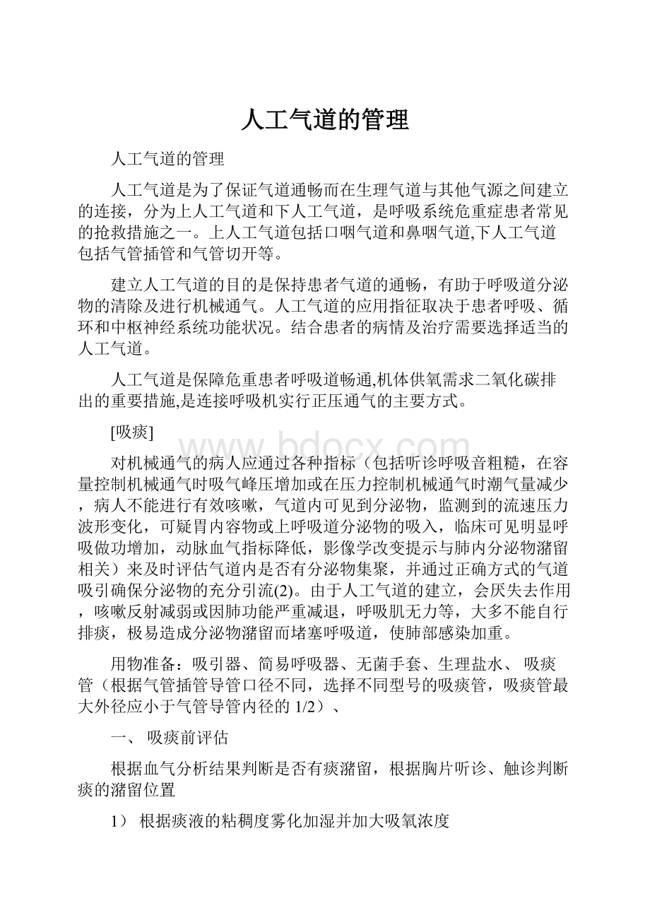 人工气道的管理Word下载.docx_第1页