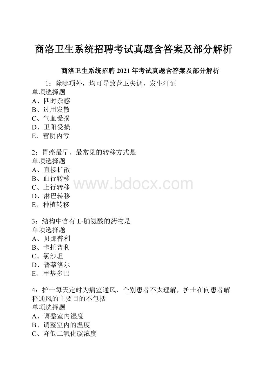 商洛卫生系统招聘考试真题含答案及部分解析.docx