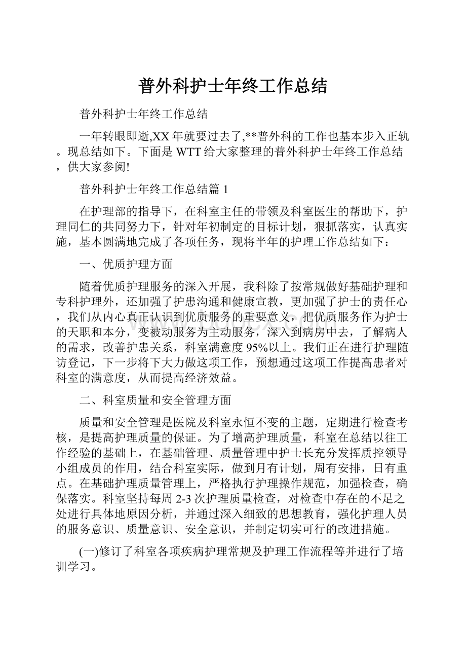 普外科护士年终工作总结Word文件下载.docx