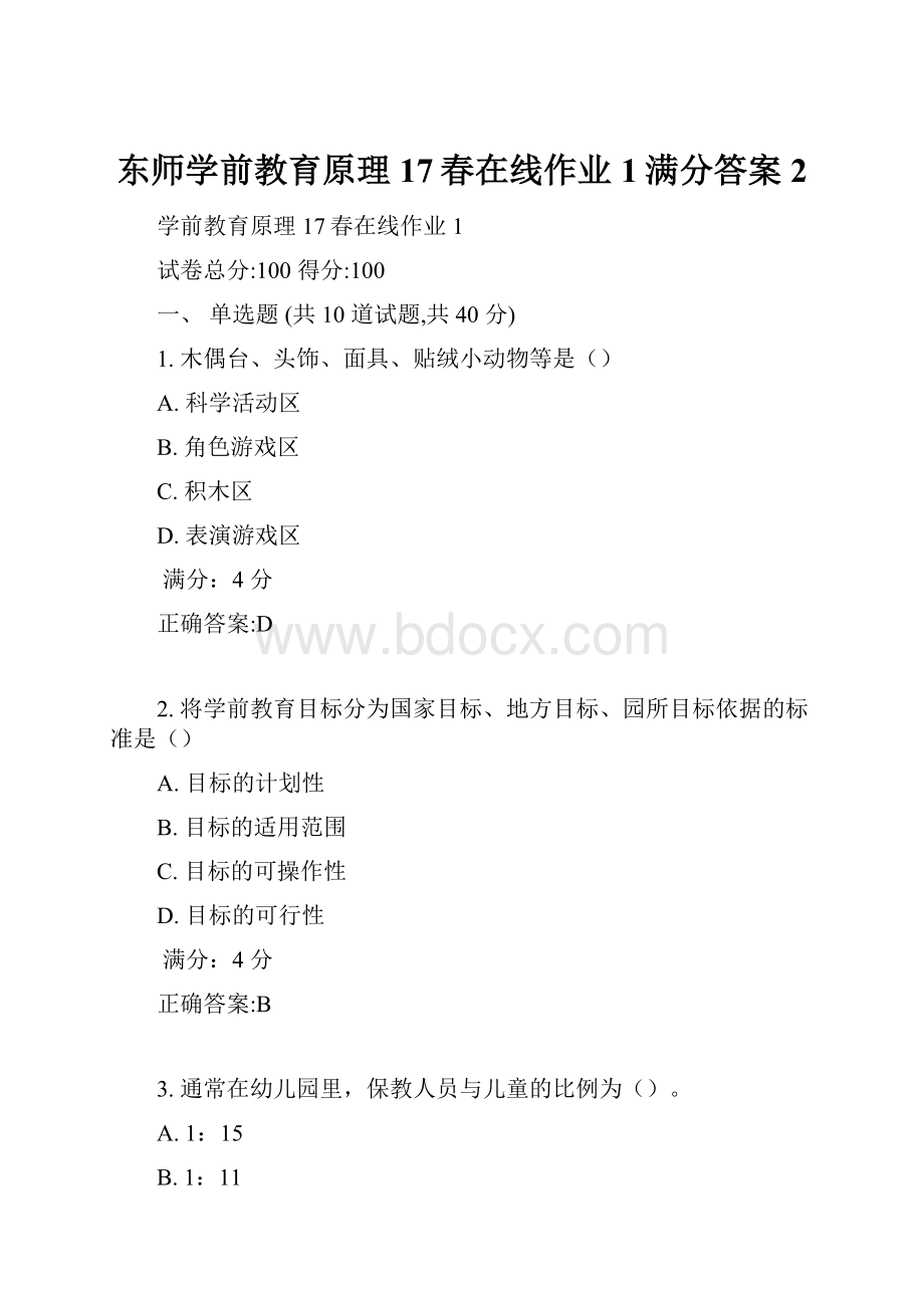 东师学前教育原理17春在线作业1满分答案2.docx_第1页