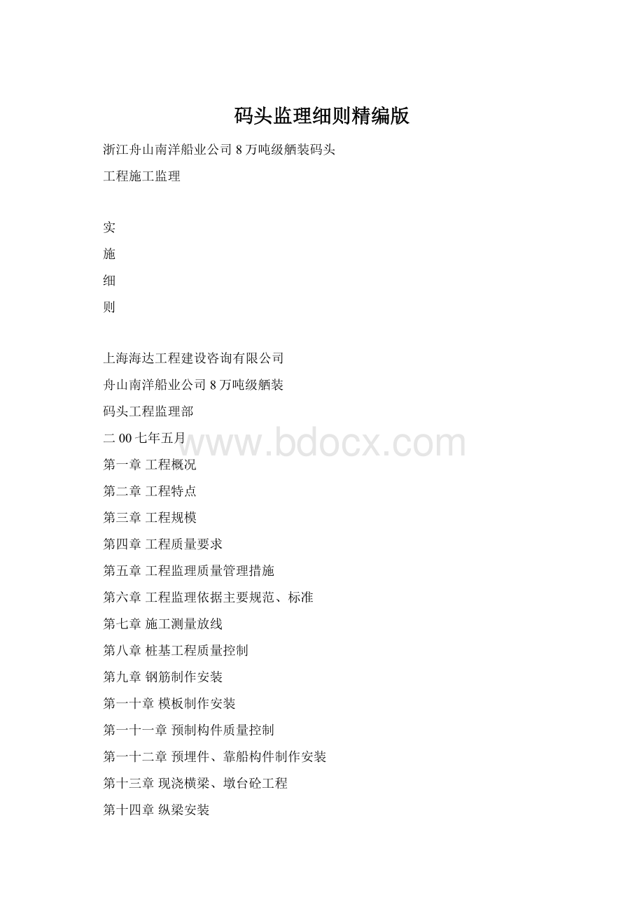 码头监理细则精编版文档格式.docx_第1页