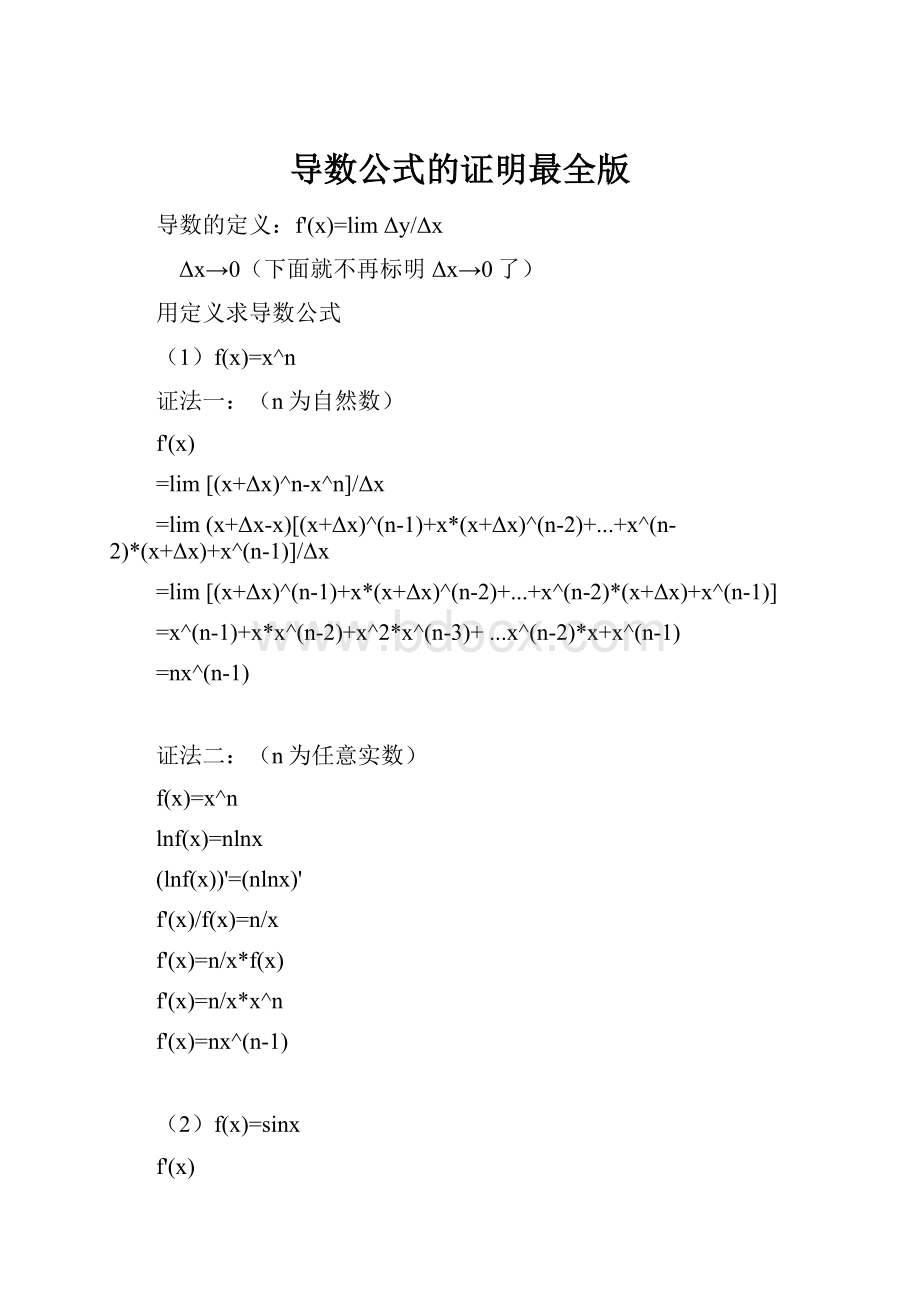 导数公式的证明最全版.docx_第1页