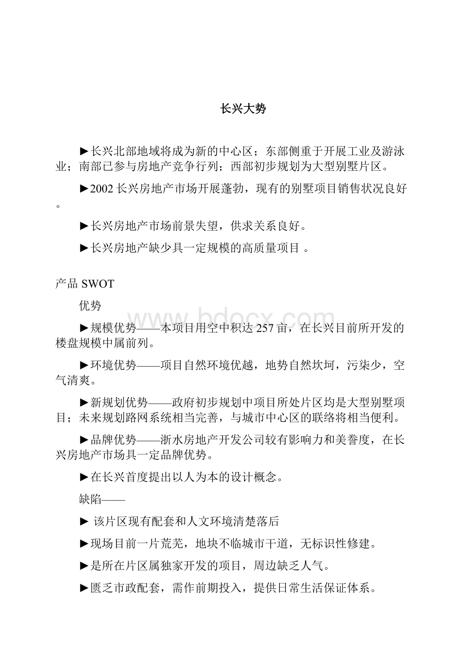 长兴项目整合推广规划Word格式.docx_第2页