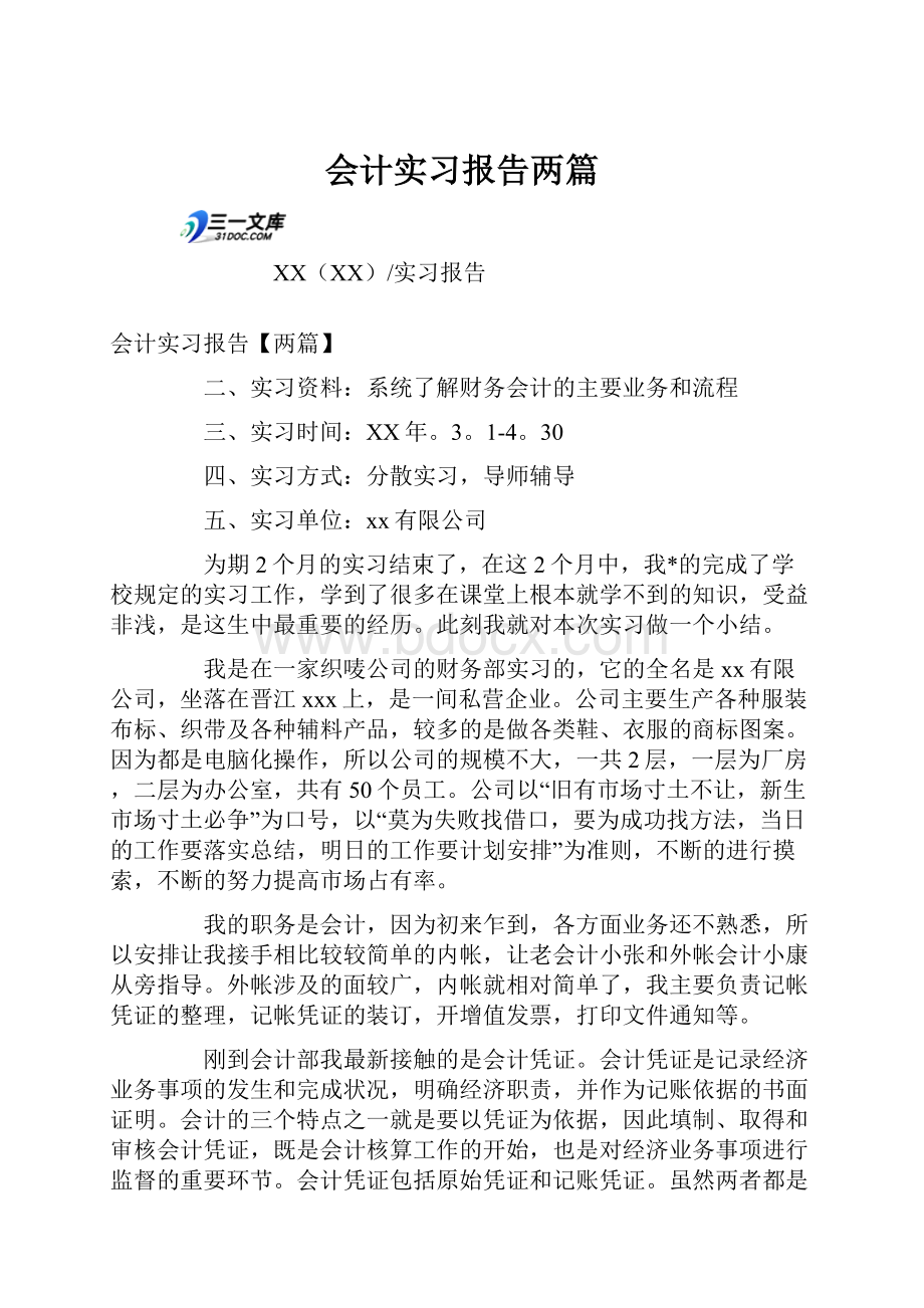 会计实习报告两篇.docx_第1页