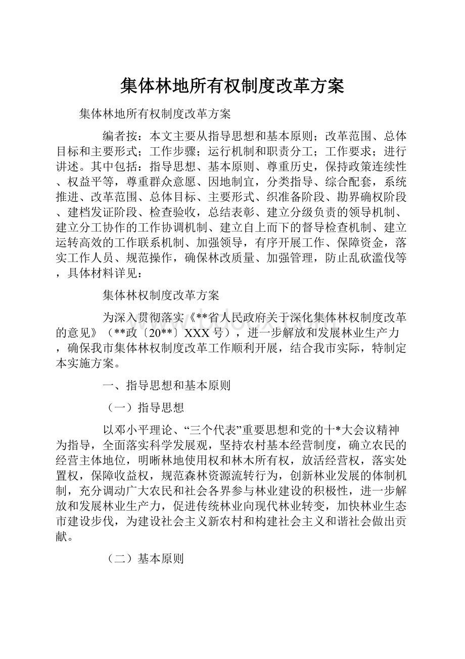 集体林地所有权制度改革方案文档格式.docx