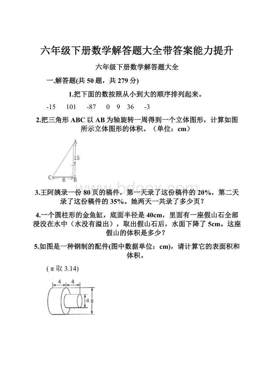 六年级下册数学解答题大全带答案能力提升.docx