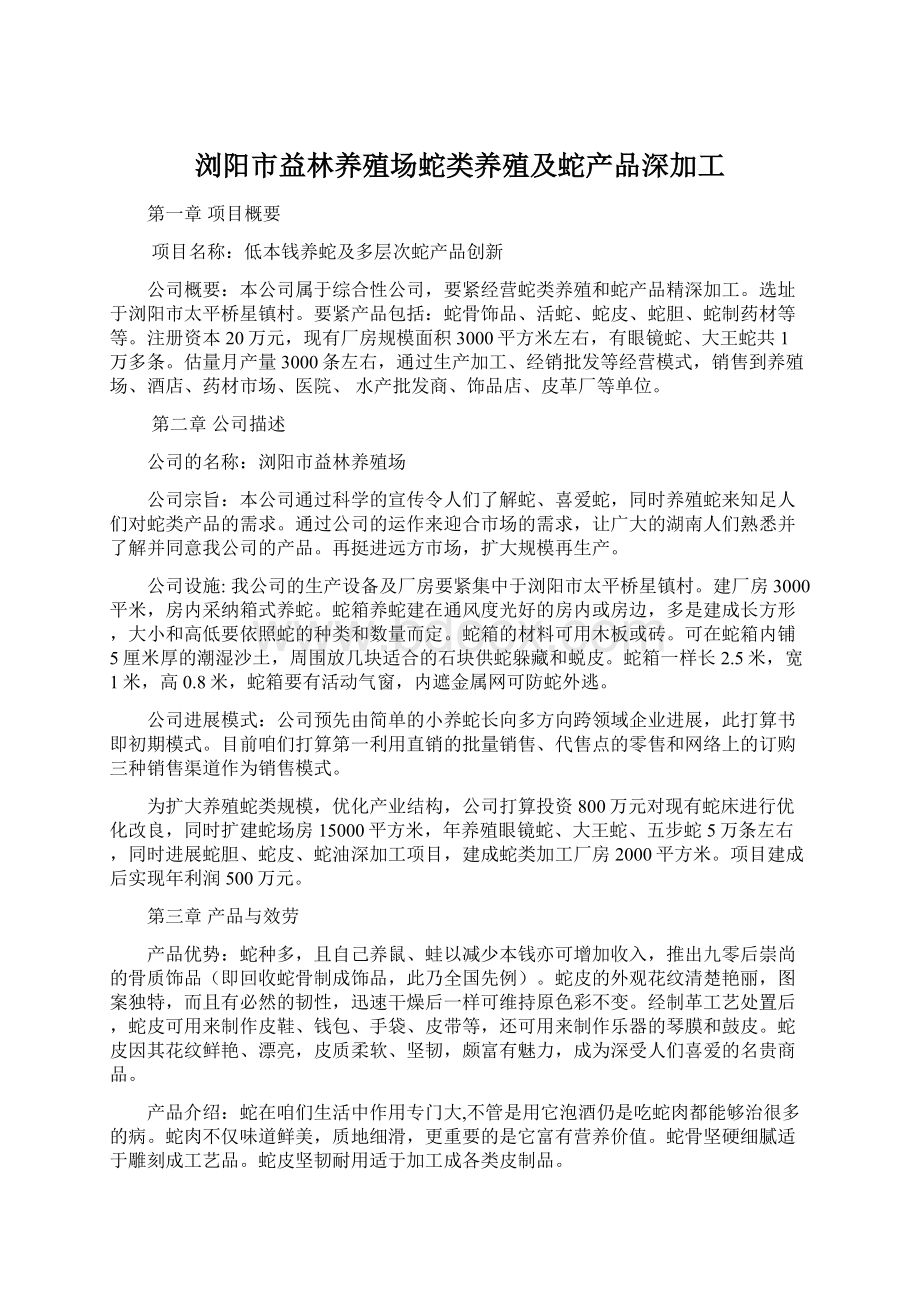 浏阳市益林养殖场蛇类养殖及蛇产品深加工Word格式.docx