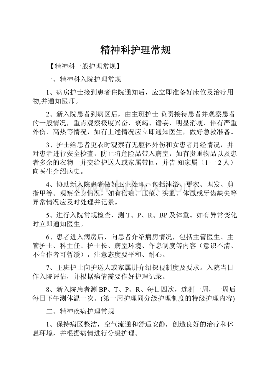 精神科护理常规Word文档格式.docx