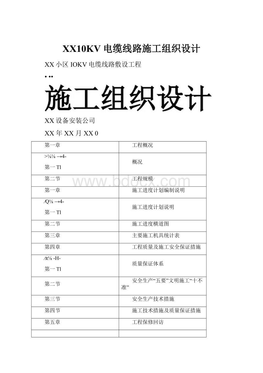 XX10KV电缆线路施工组织设计Word下载.docx