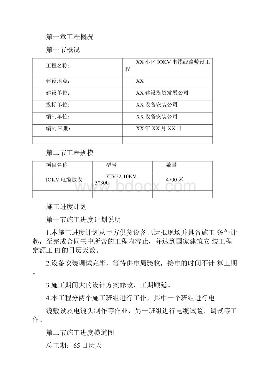 XX10KV电缆线路施工组织设计.docx_第2页