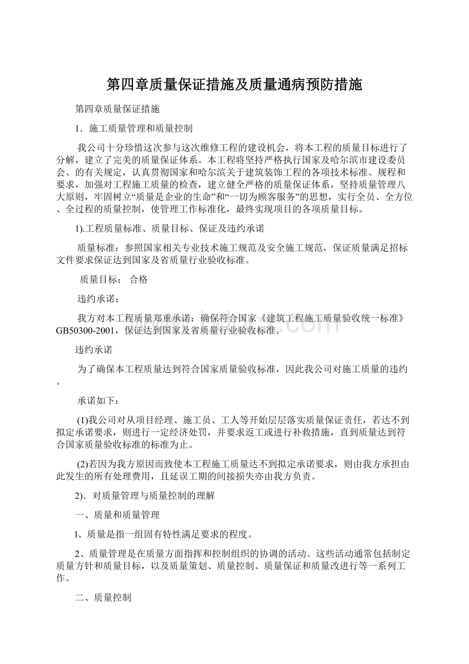 第四章质量保证措施及质量通病预防措施.docx