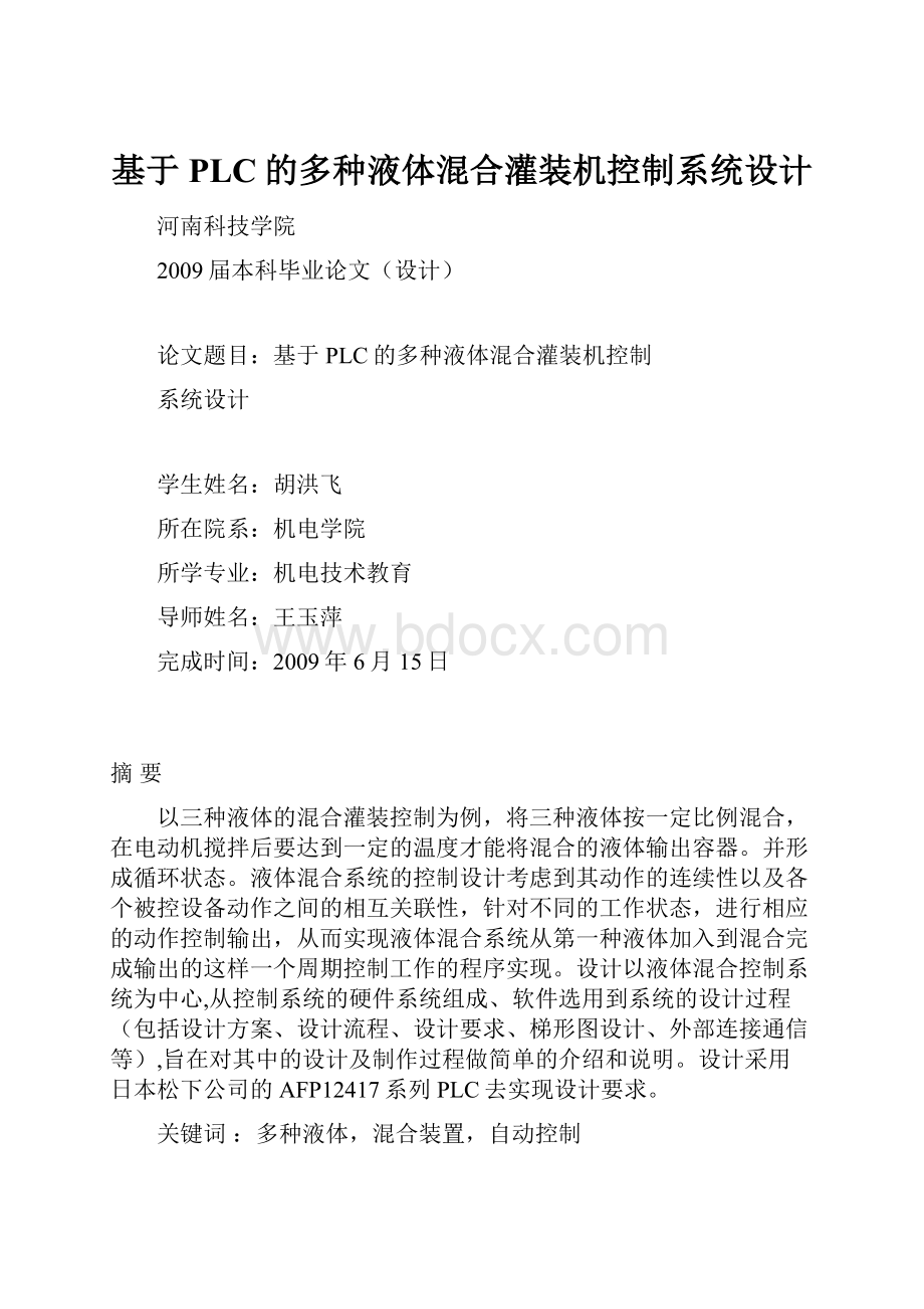 基于PLC的多种液体混合灌装机控制系统设计Word格式文档下载.docx