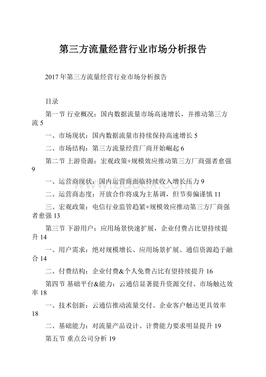 第三方流量经营行业市场分析报告.docx_第1页