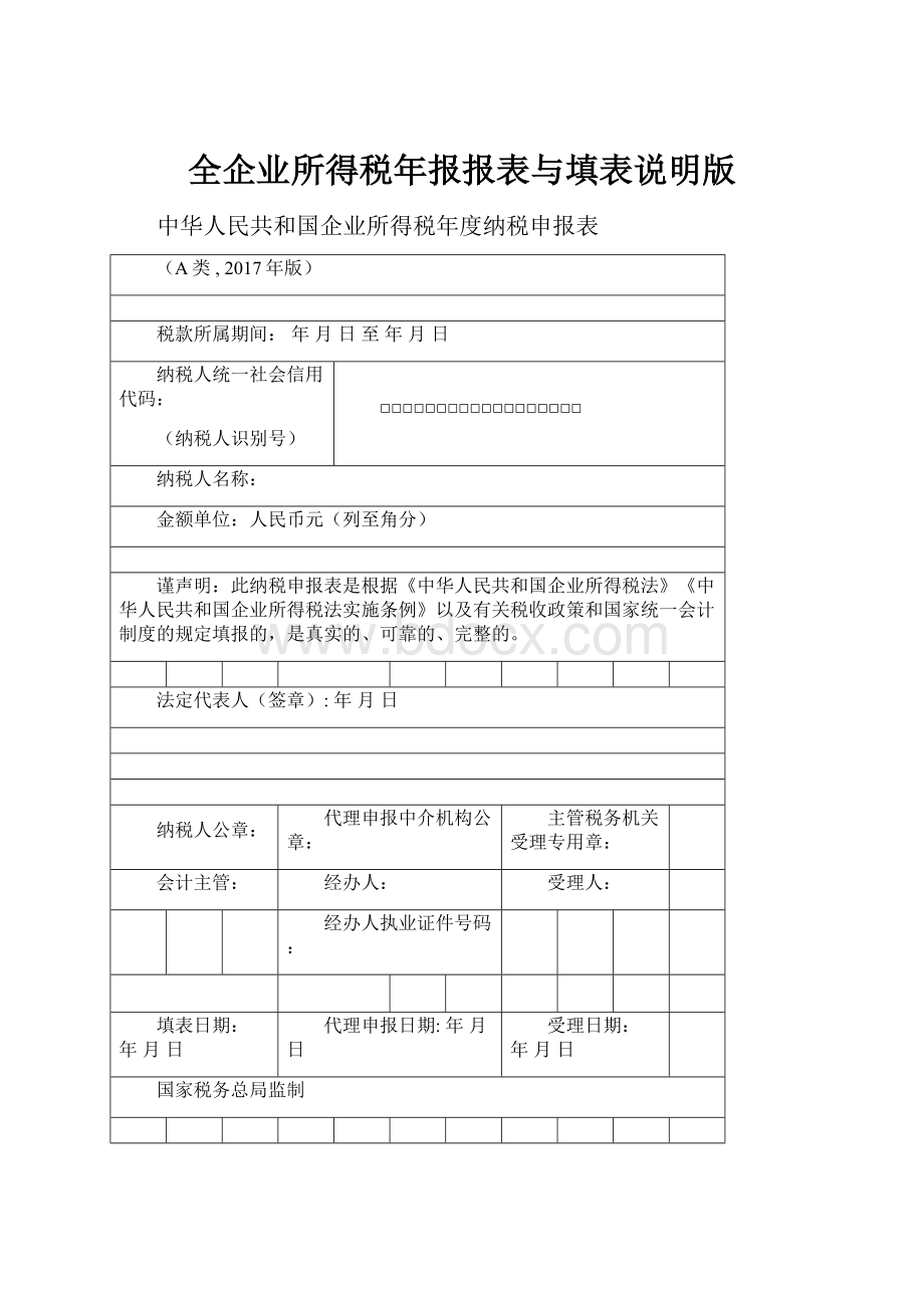 全企业所得税年报报表与填表说明版Word格式.docx_第1页