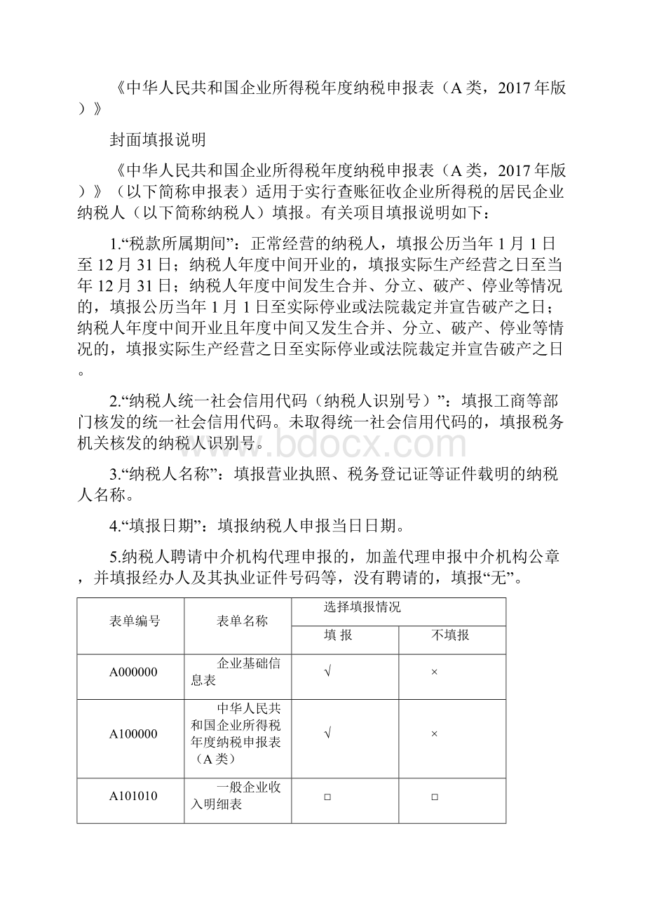 全企业所得税年报报表与填表说明版.docx_第2页