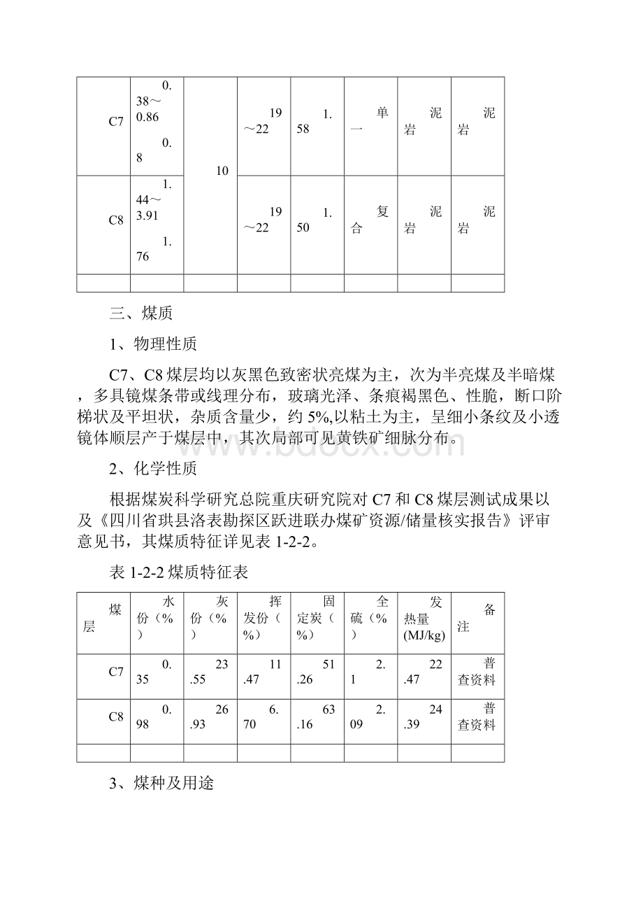 跃进联办煤矿瓦斯治理专家会诊自评报告书文档格式.docx_第3页