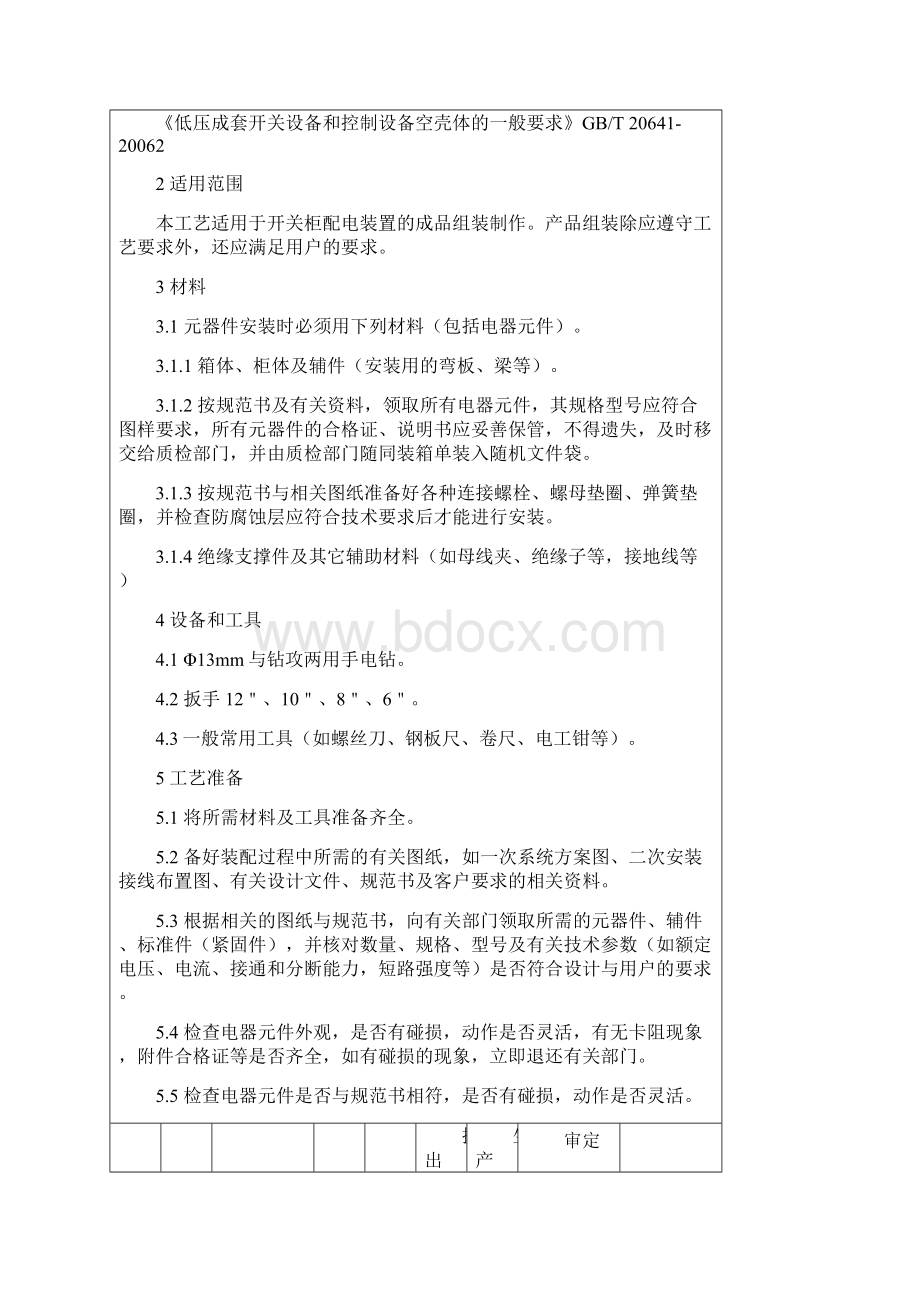 高低压成套设备电器元件装配工艺讲解.docx_第2页