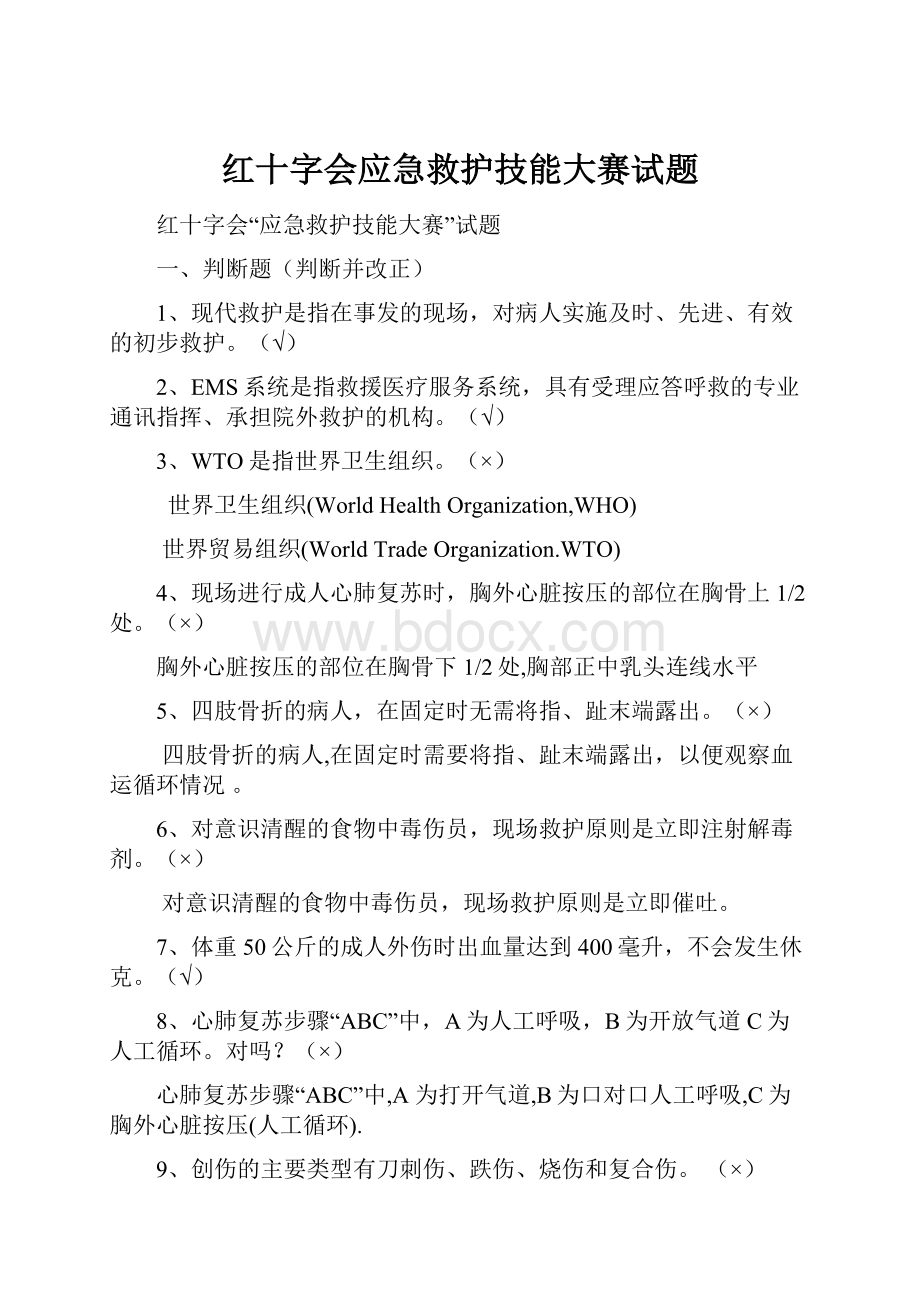 红十字会应急救护技能大赛试题Word格式文档下载.docx