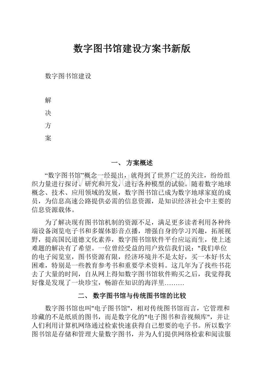 数字图书馆建设方案书新版文档格式.docx