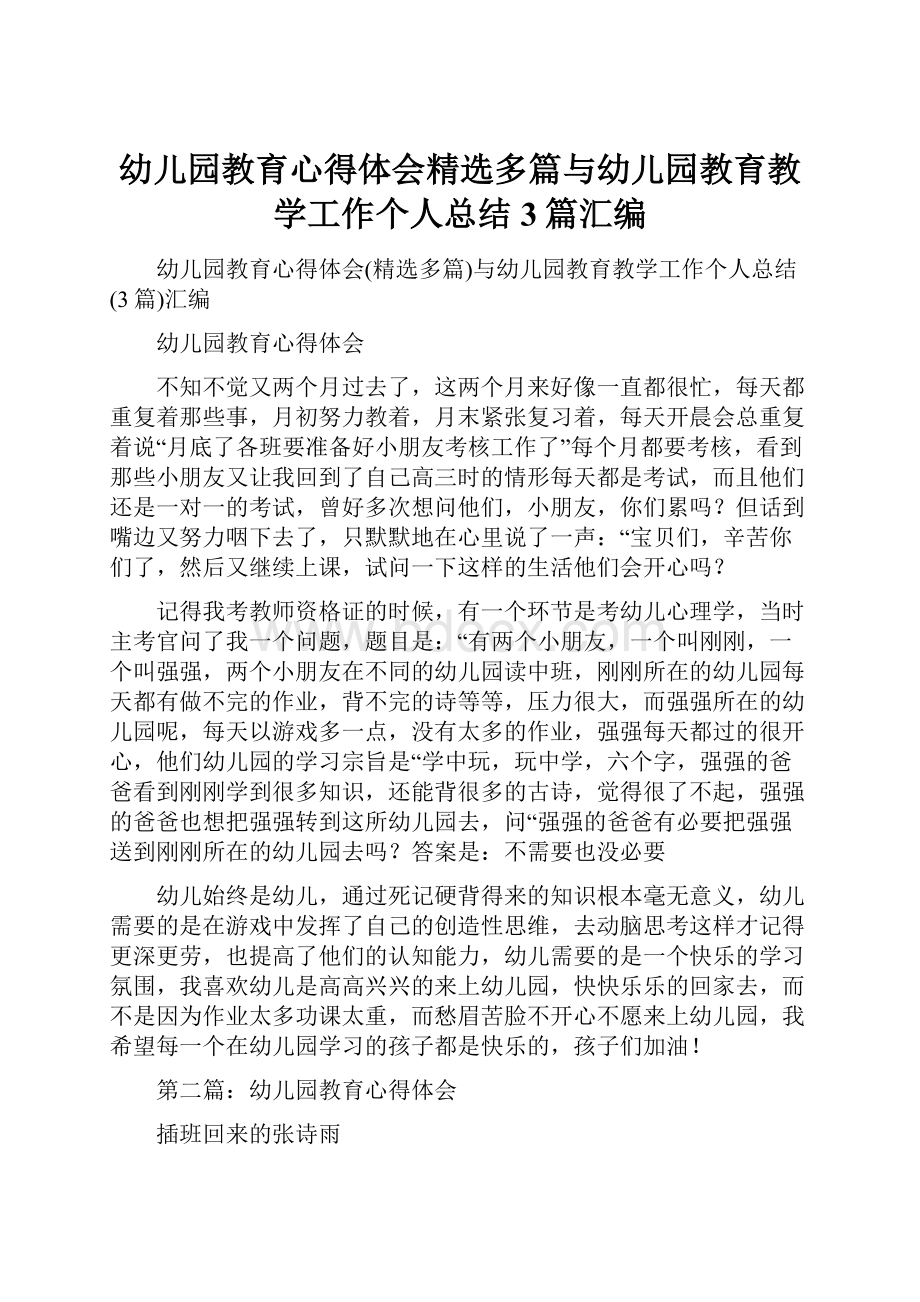 幼儿园教育心得体会精选多篇与幼儿园教育教学工作个人总结3篇汇编.docx