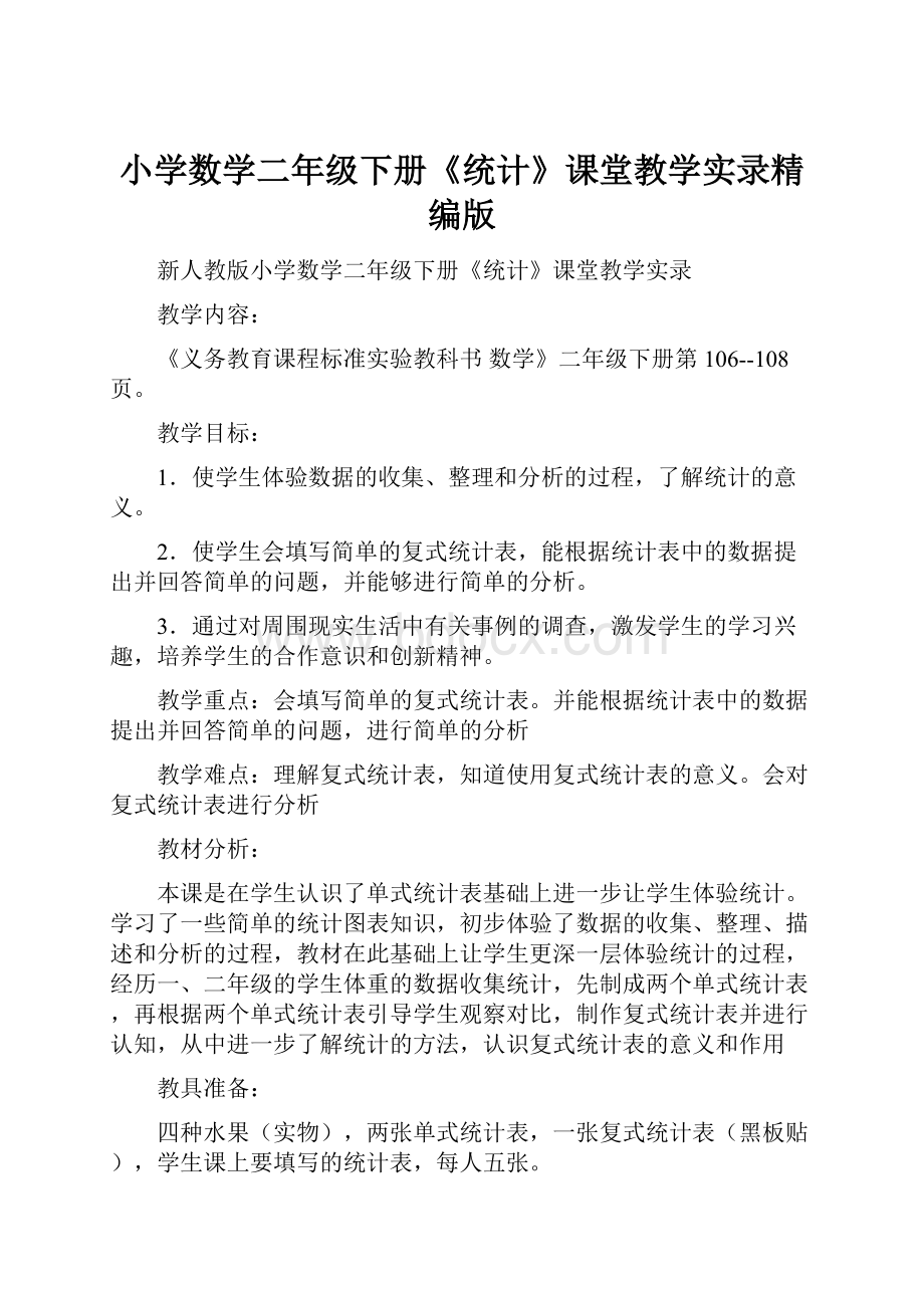 小学数学二年级下册《统计》课堂教学实录精编版文档格式.docx_第1页