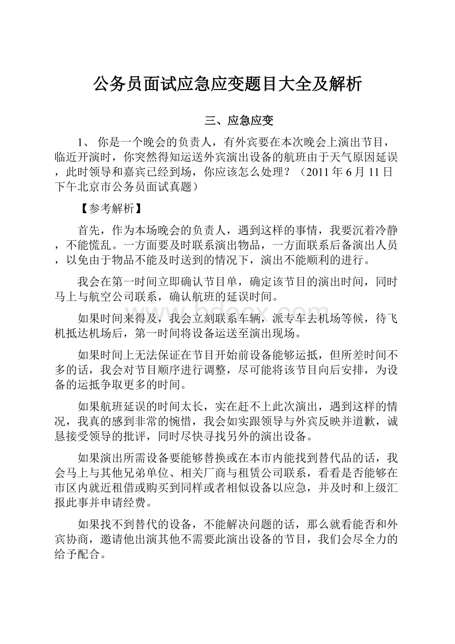 公务员面试应急应变题目大全及解析Word文档下载推荐.docx