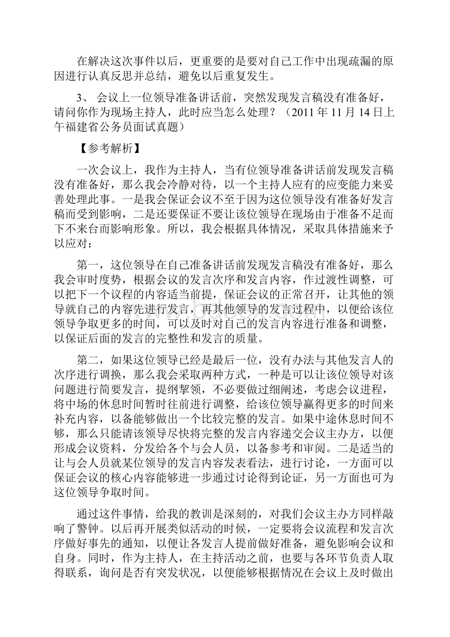 公务员面试应急应变题目大全及解析Word文档下载推荐.docx_第3页