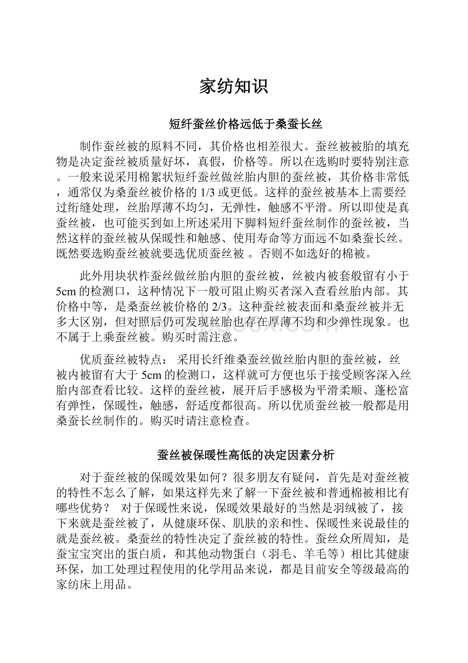 家纺知识Word文件下载.docx_第1页