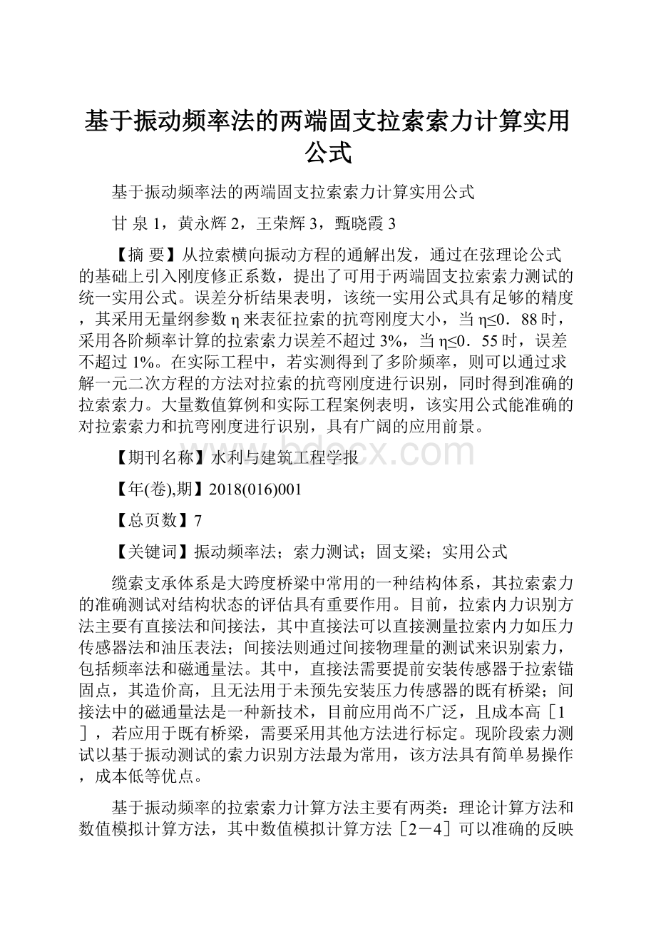 基于振动频率法的两端固支拉索索力计算实用公式.docx