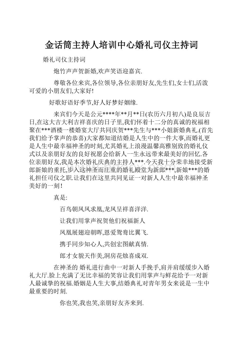 金话筒主持人培训中心婚礼司仪主持词Word文档下载推荐.docx_第1页