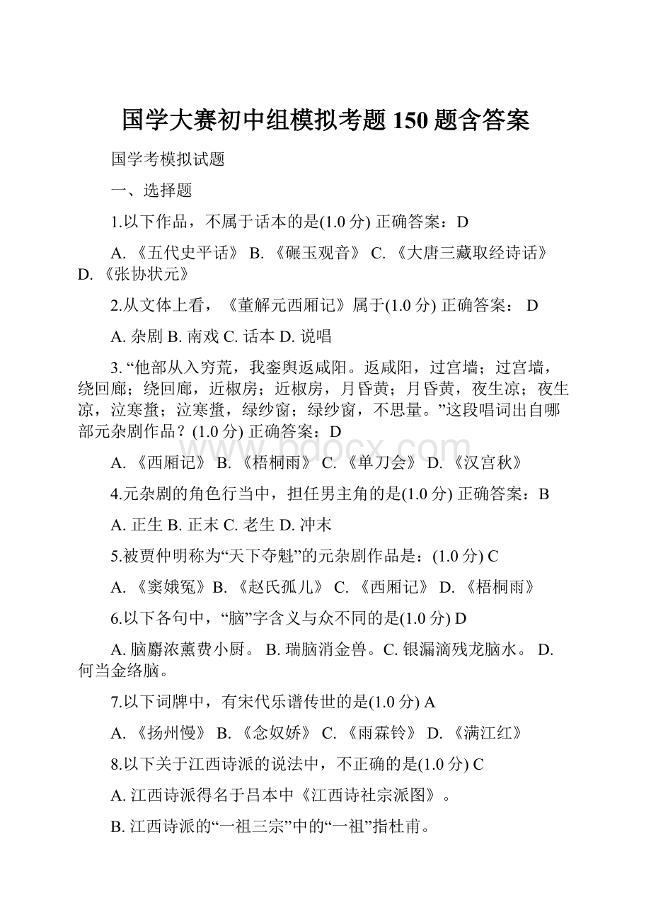 国学大赛初中组模拟考题150题含答案.docx